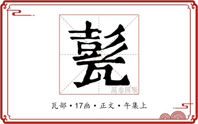 甏