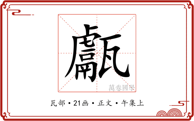 甗