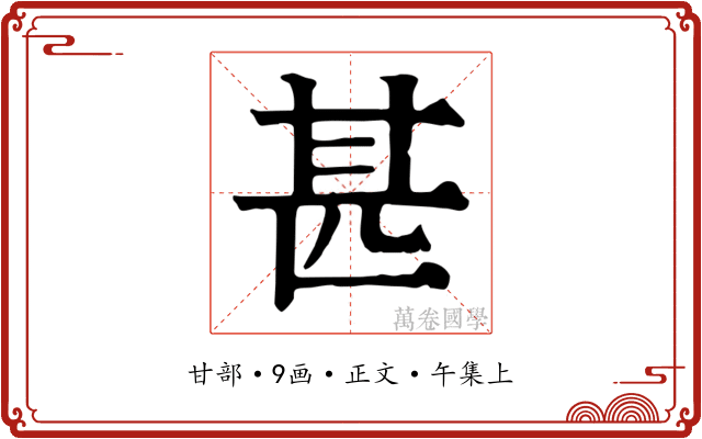 甚
