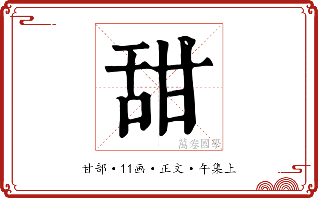 甜