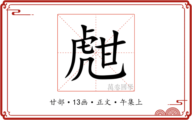 甝