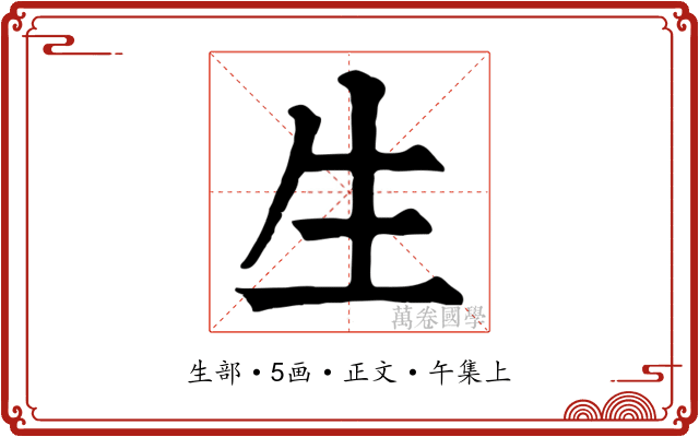 生