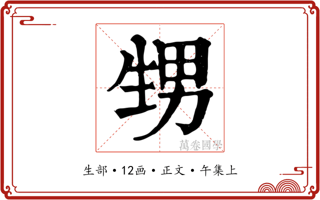 甥