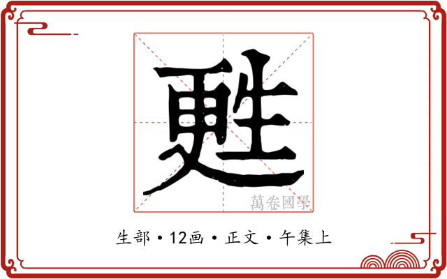 甦