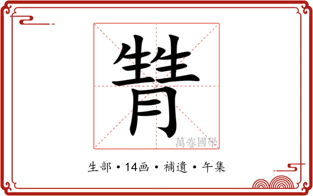 甧