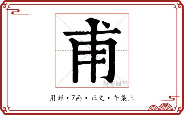 甫