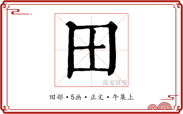 田