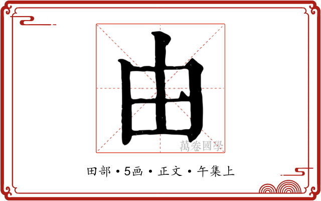 由