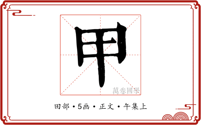 甲