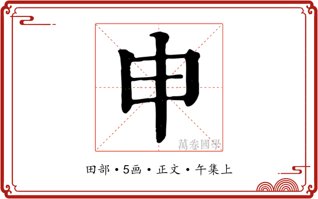 申