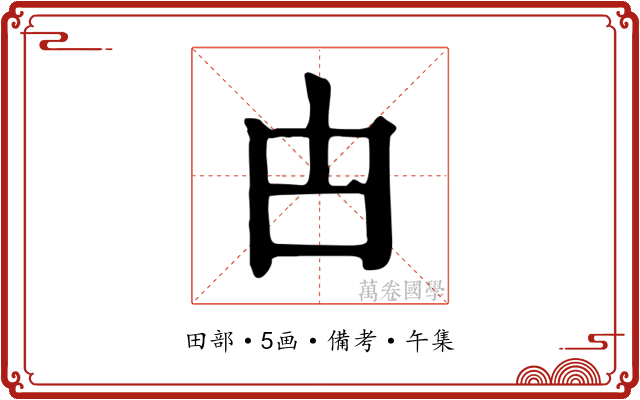 甴