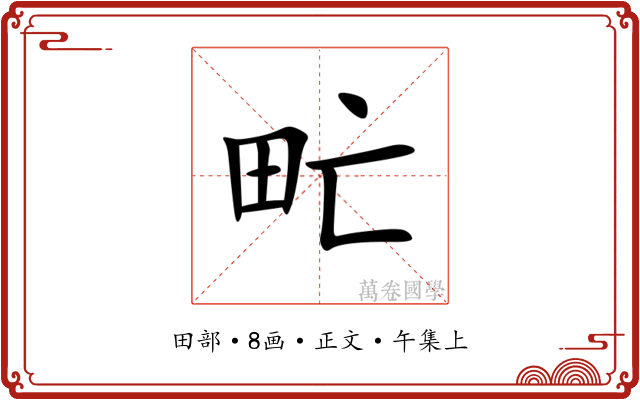 甿