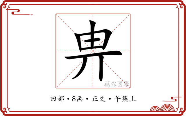 畁