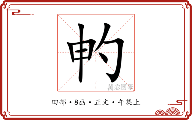 畃