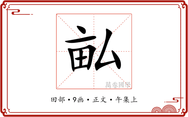 畆