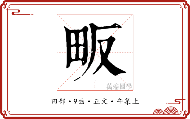 畈