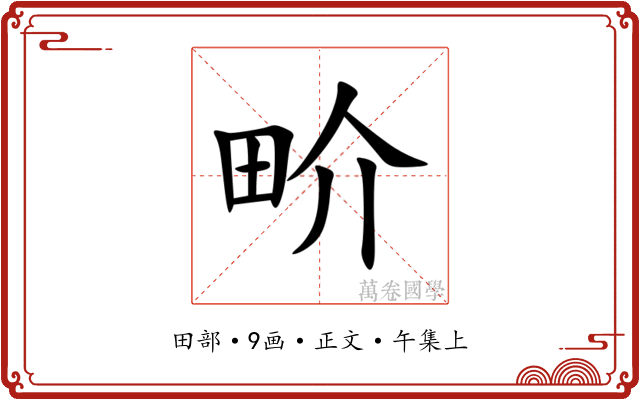 畍