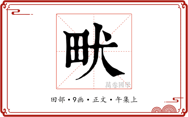畎