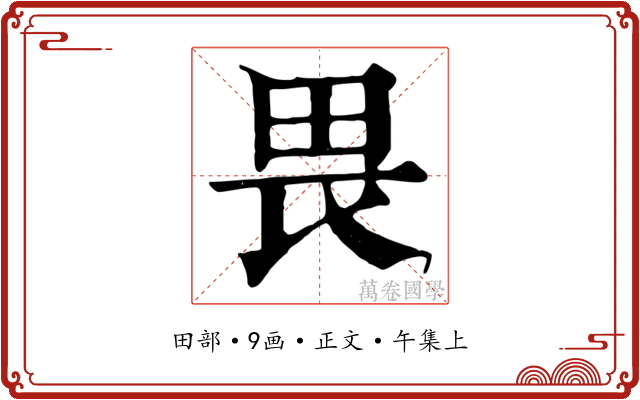 畏