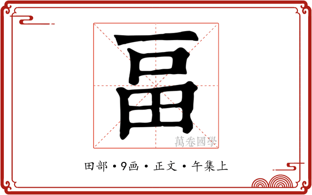 畐