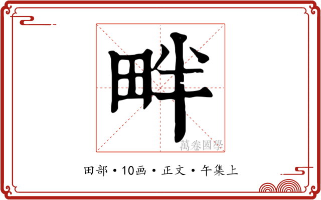 畔