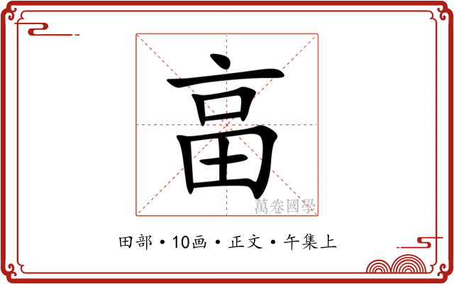 畗