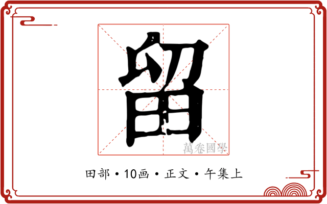 留