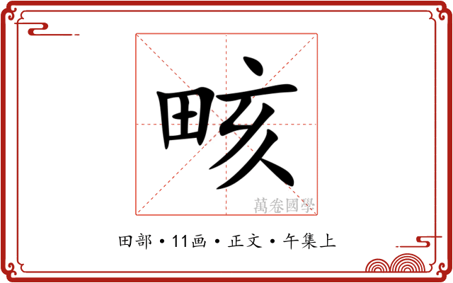 畡
