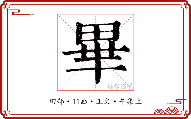 畢