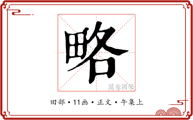 略