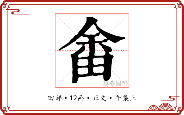 畬