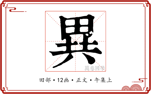 異