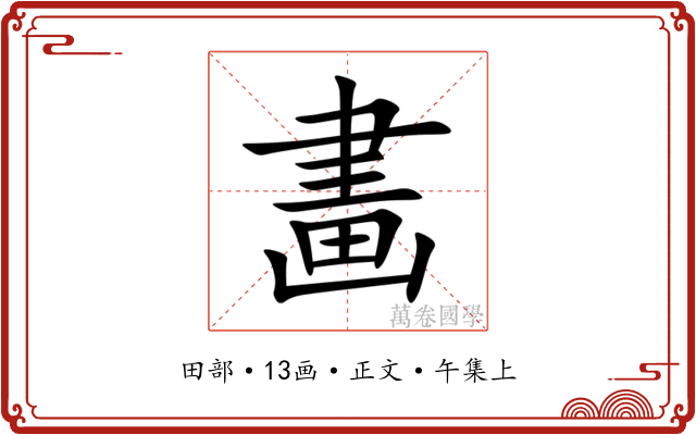 畵