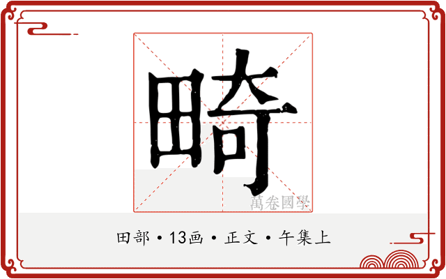 畸