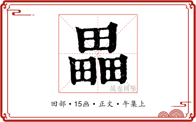 畾