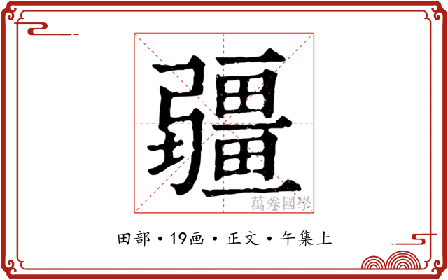 疆