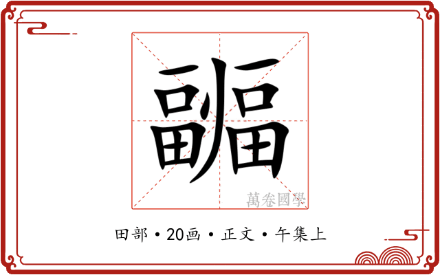 疈