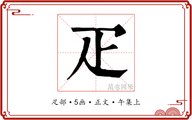 疋