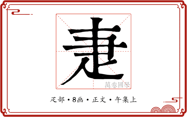 疌