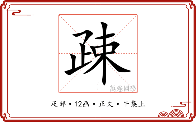 疎