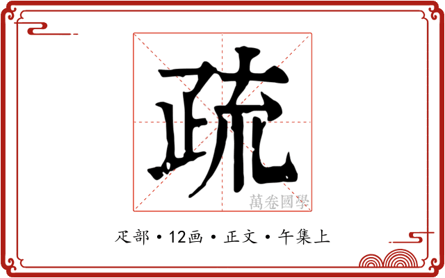疏