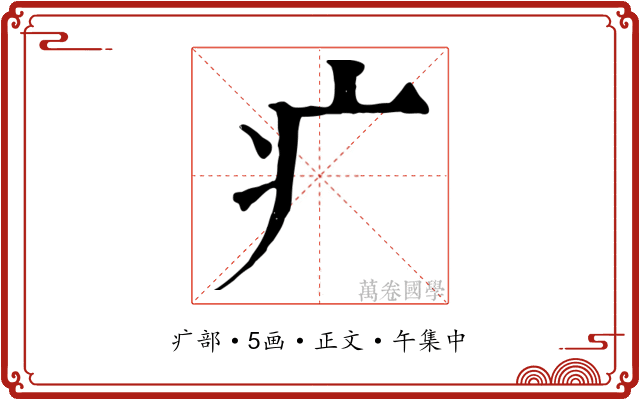 疒