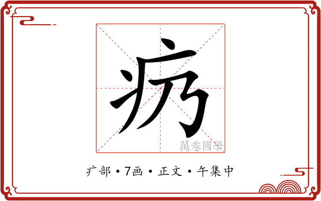 疓