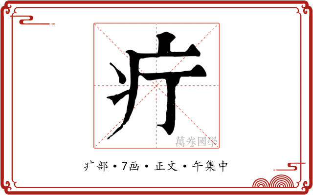 疔