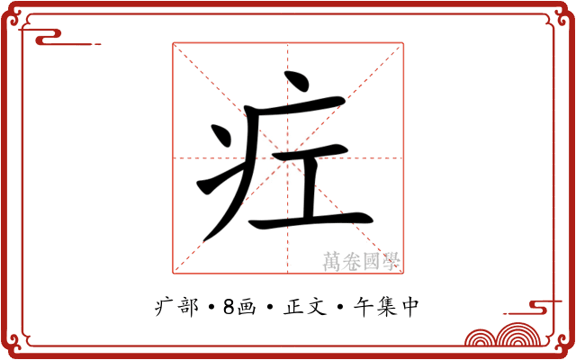 疘