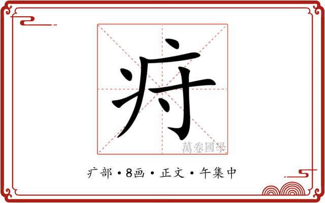 疛