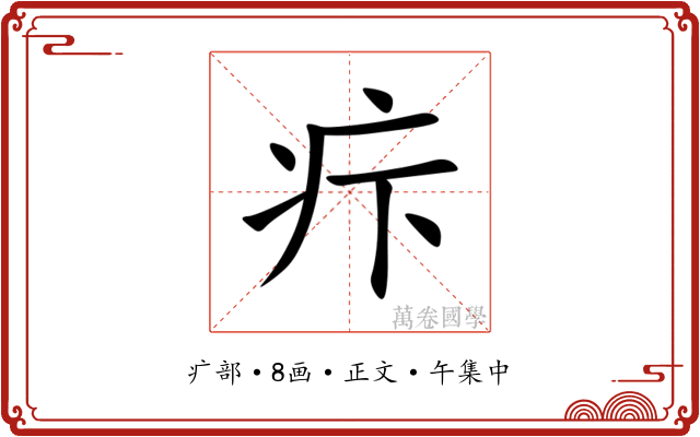 疜