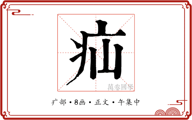 疝