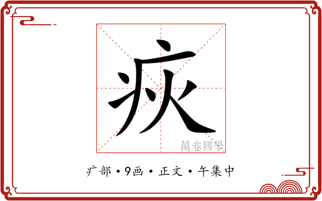 疢