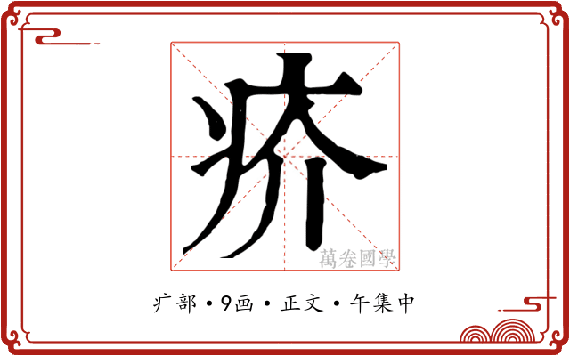 疥